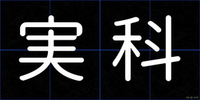 実科