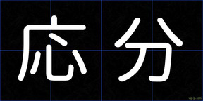 応分