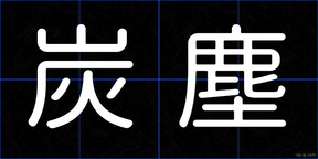 炭塵