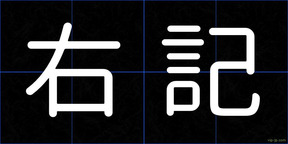 右記