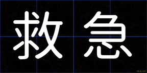 救急