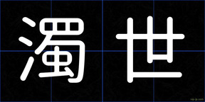 濁世