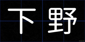 下野