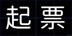 起票