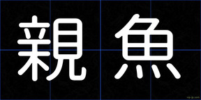 親魚