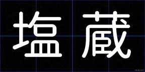 塩蔵