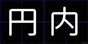円内