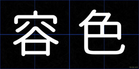 容色