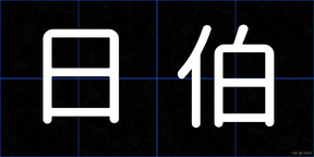 日伯