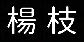 楊枝