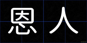 恩人