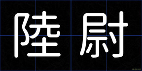 陸尉