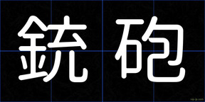 銃砲