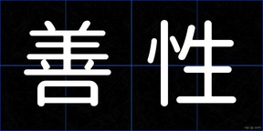善性
