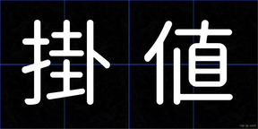 掛値