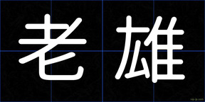 老雄