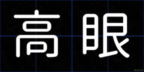 高眼