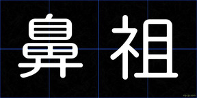 鼻祖