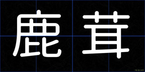 鹿茸