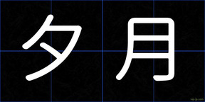 夕月