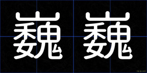 巍巍
