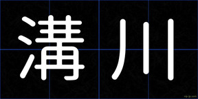 溝川