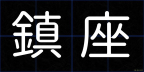 鎮座