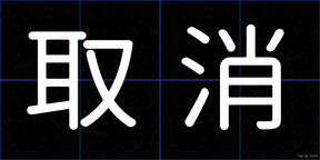 取消