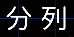 分列