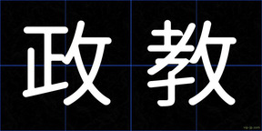 政教