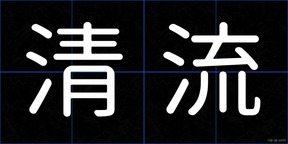 清流