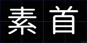 素首