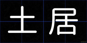 土居
