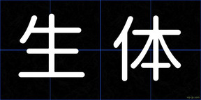 生体