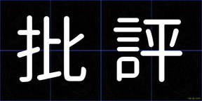 批評