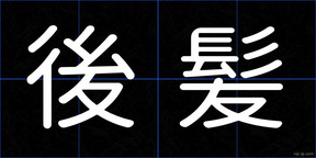 後髪