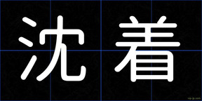 沈着