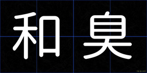 和臭