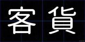 客貨