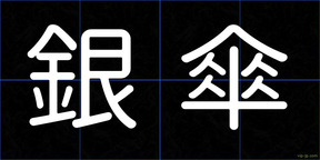 銀傘