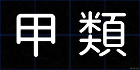 甲類