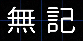 無記