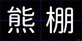 熊棚
