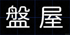 盤屋