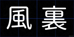 風裏