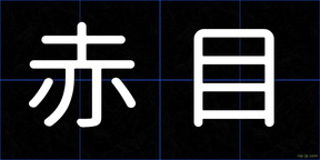 赤目
