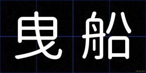 曳船