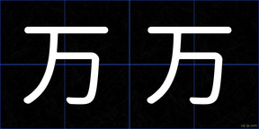 万万