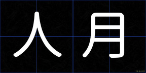 人月