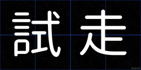 試走